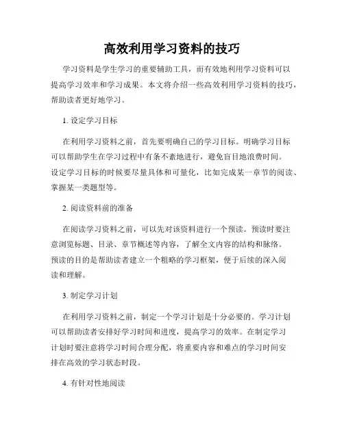 高效利用学习资料的技巧