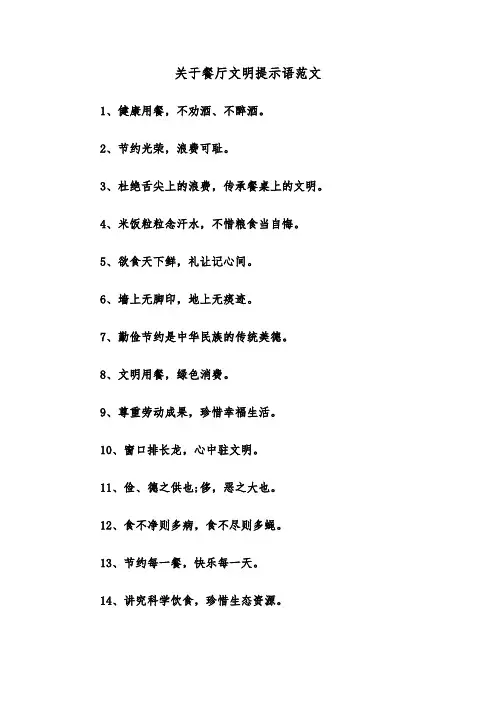 关于餐厅文明提示语范文（2篇）