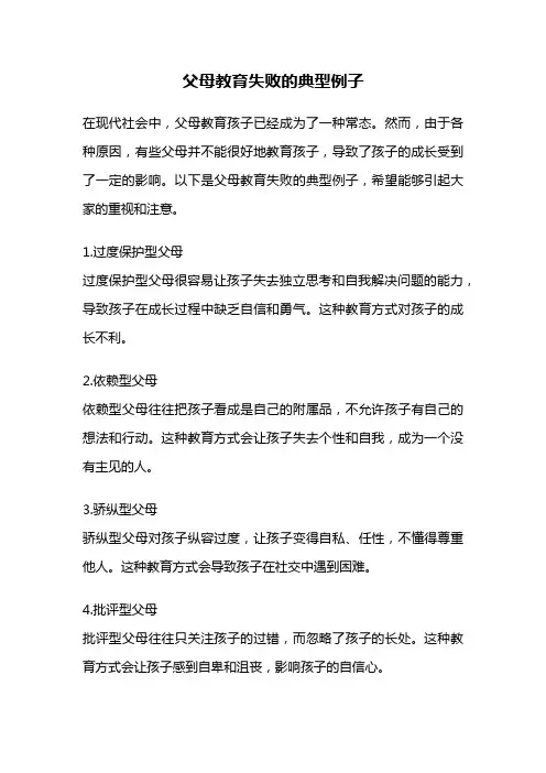 父母教育失败的典型例子