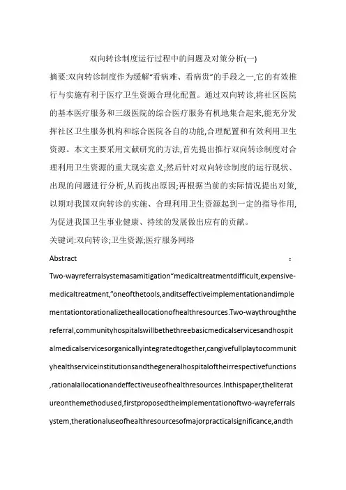 双向转诊制度运行过程中的问题及对策分析(一)