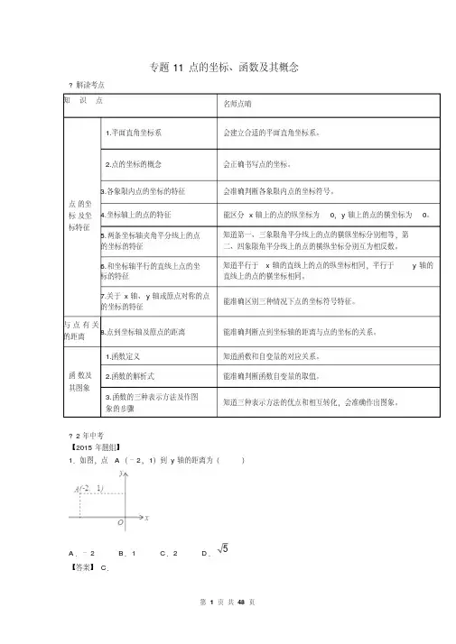 中考数学复习专题11：点的坐标、函数及其概念