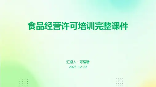 食品经营许可培训完整课件