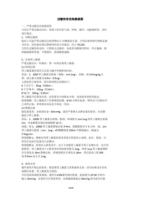 过敏性休克抢救流程[精.选]