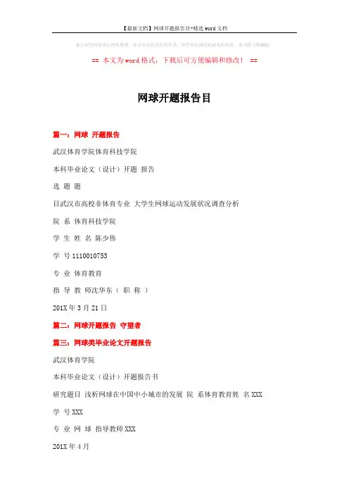 【最新文档】网球开题报告目-精选word文档 (2页)