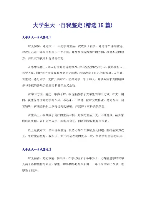 大学生大一自我鉴定(精选15篇)