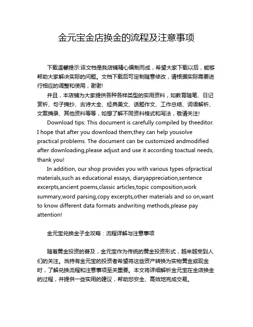 金元宝金店换金的流程及注意事项