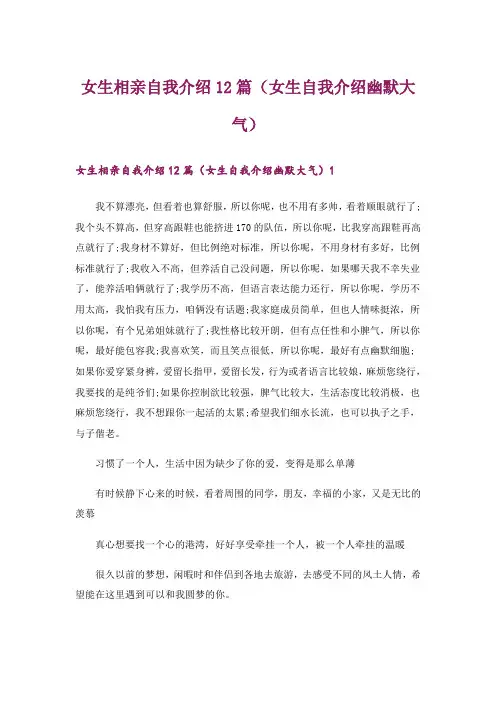 女生相亲自我介绍12篇(女生自我介绍幽默大气)