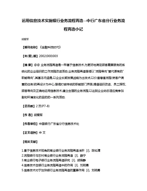 运用信息技术实施银行业务流程再造--中行广东省分行业务流程再造小记