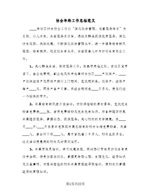协会年终工作总结范文(四篇)