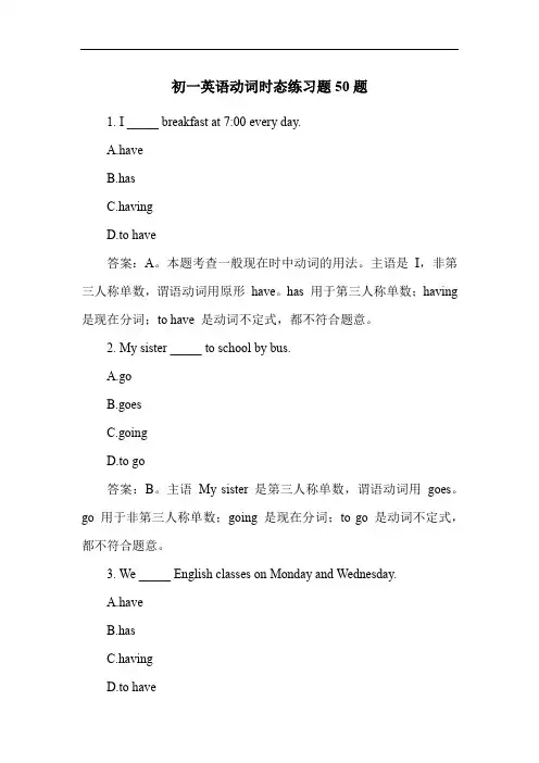 初一英语动词时态练习题50题