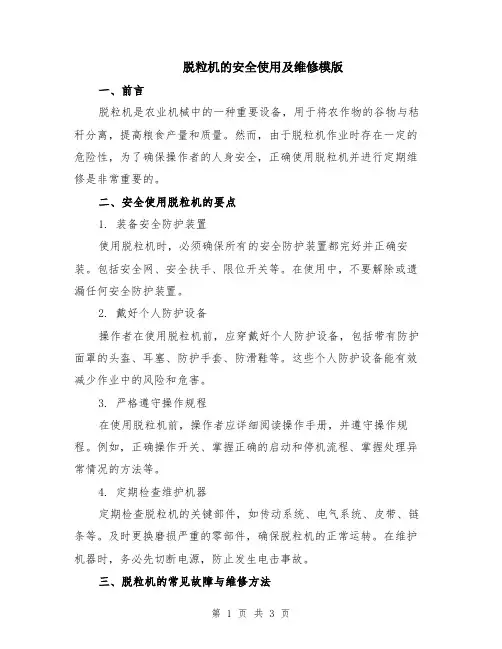 脱粒机的安全使用及维修模版