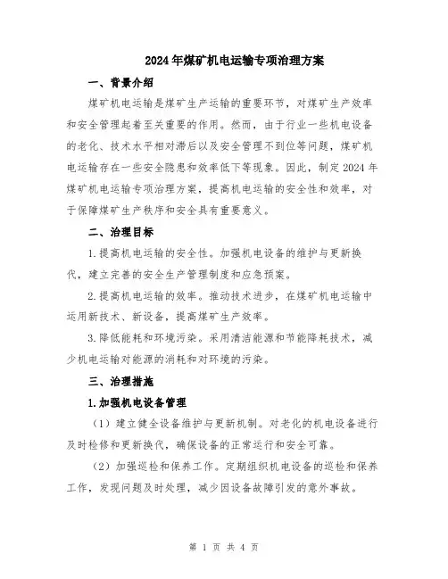 2024年煤矿机电运输专项治理方案