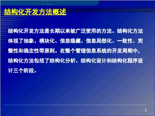 第4章管理信息系统的结构化开发方法