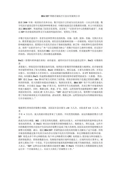 IBM XIV网格存储医疗行业应用案例分享.