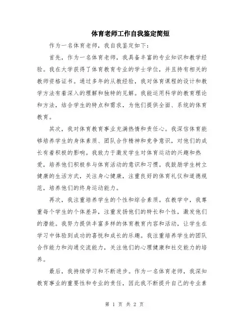 体育老师工作自我鉴定简短