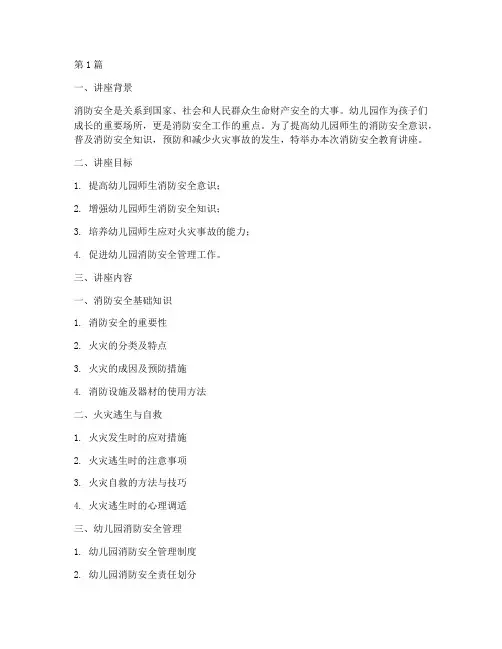 幼儿园消防安全教育讲座(3篇)