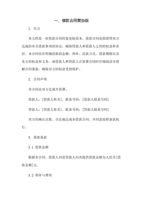 一、借款合同复杂版：免修版模板范本