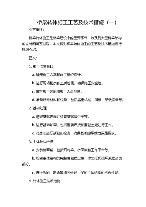 桥梁转体施工工艺及技术措施(一)
