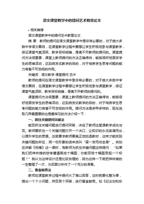 语文课堂教学中的提问艺术教育论文