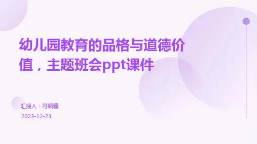 幼儿园教育的品格与道德价值,主题班会ppt课件
