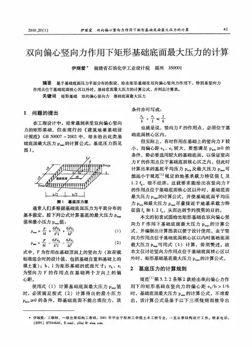 双向偏心竖向力作用下矩形基础底面最大压力的计算
