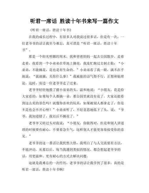 听君一席话 胜读十年书来写一篇作文
