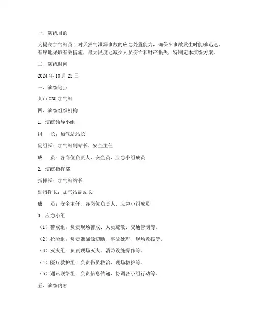 加气站天然气泄漏应急预案演练