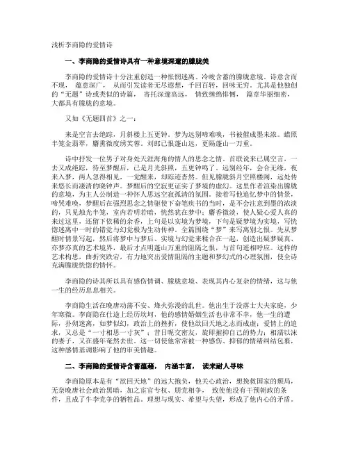 浅析李商隐的爱情诗