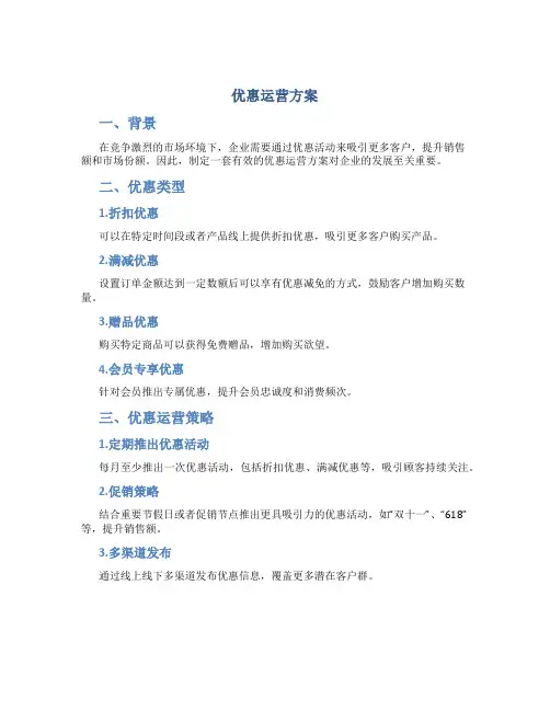 优惠运营方案
