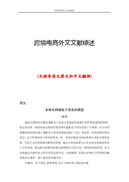 跨境电商外文文献综述