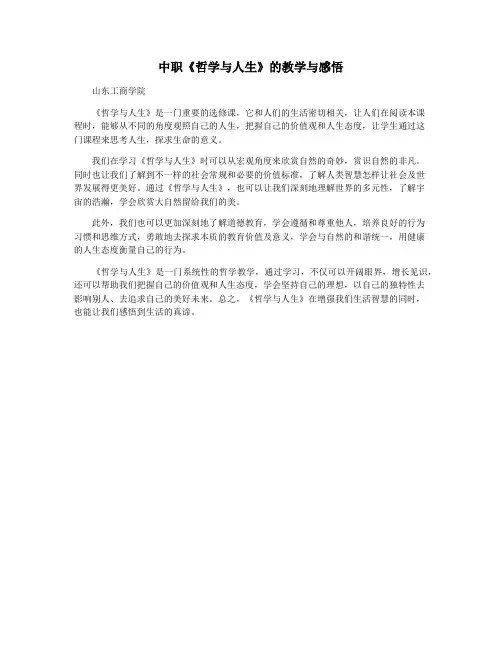 中职《哲学与人生》的教学与感悟