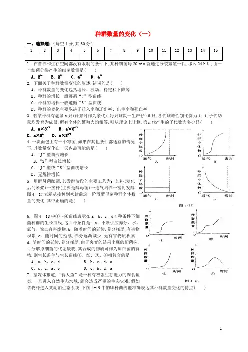高中生物第四章种群和群落4.2种群数量的变化一限时练习无答案新人教版必修3