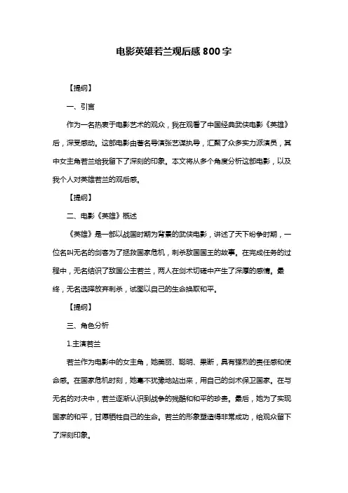 电影英雄若兰观后感800字