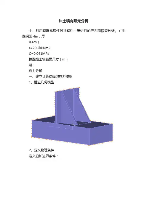 挡土墙有限元分析