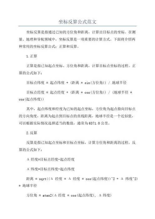 坐标反算公式范文
