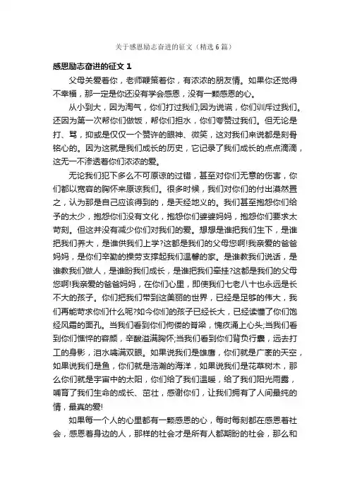 关于感恩励志奋进的征文（精选6篇）