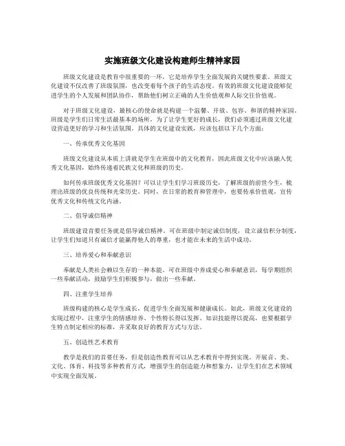 实施班级文化建设构建师生精神家园