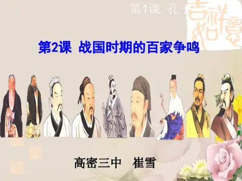 岳麓版高中历史必修三：第2课百家争鸣课件