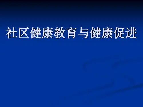 社区健康教育与健康促进PPT课件