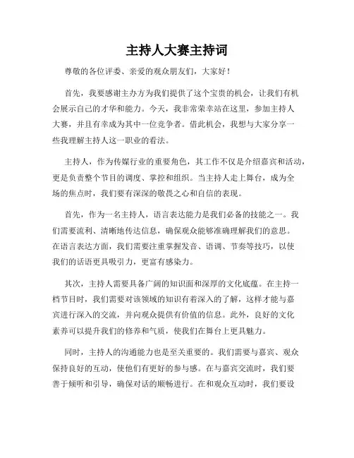 主持人大赛主持词
