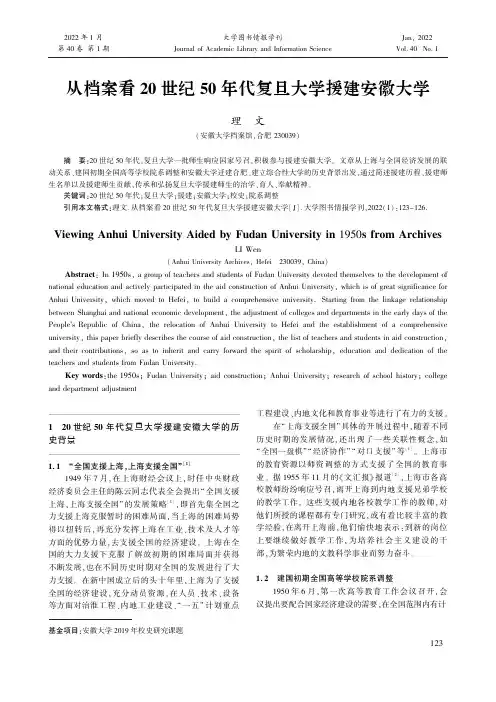 从档案看20世纪50年代复旦大学援建安徽大学