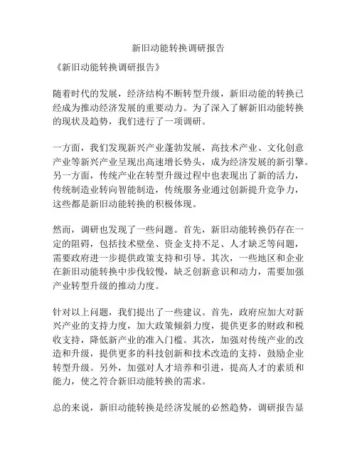 新旧动能转换调研报告