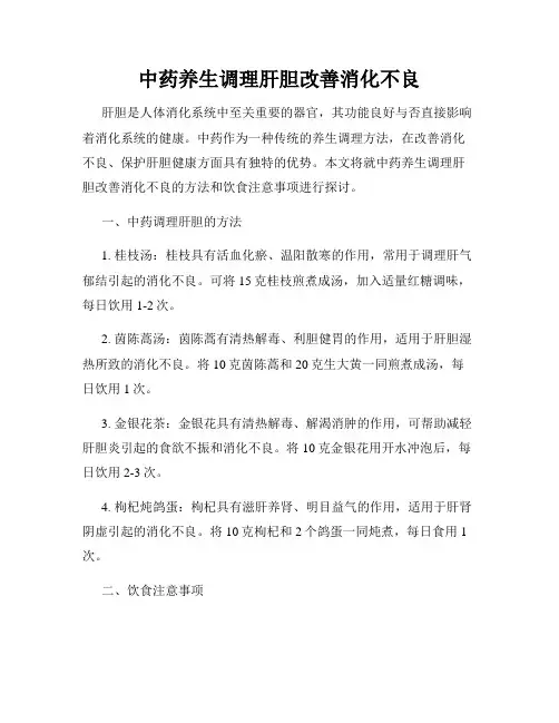 中药养生调理肝胆改善消化不良