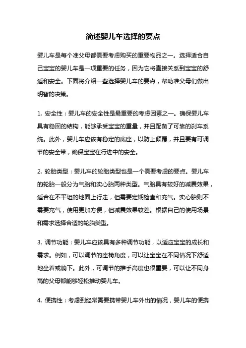 简述婴儿车选择的要点