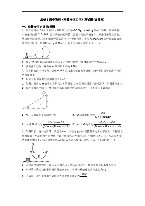 选修1高中物理《动量守恒定律》测试题(含答案)