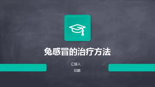 兔感冒的治疗方法