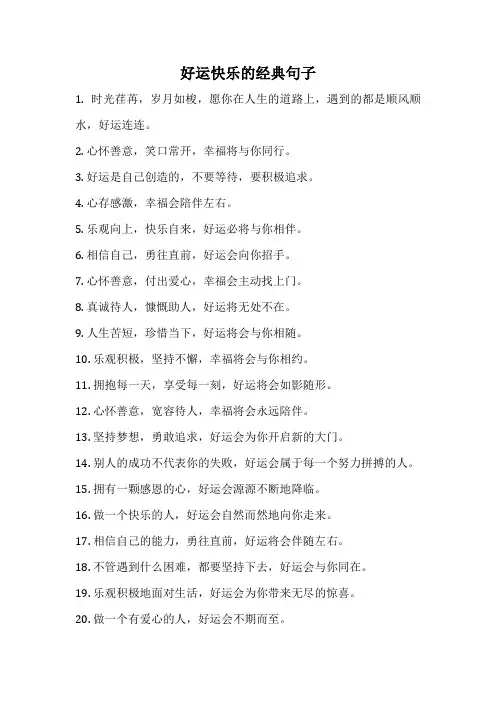 好运快乐的经典句子
