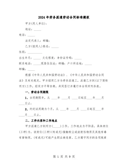 2024年劳务派遣劳动合同标准模板（三篇）