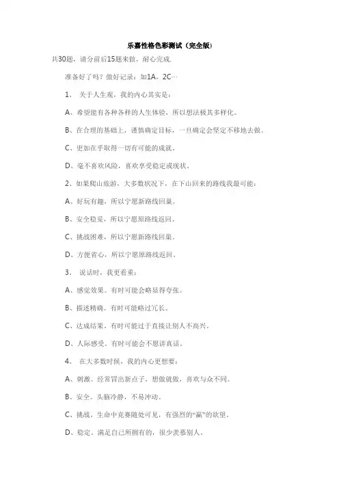 乐嘉性格色彩测试(完全版)