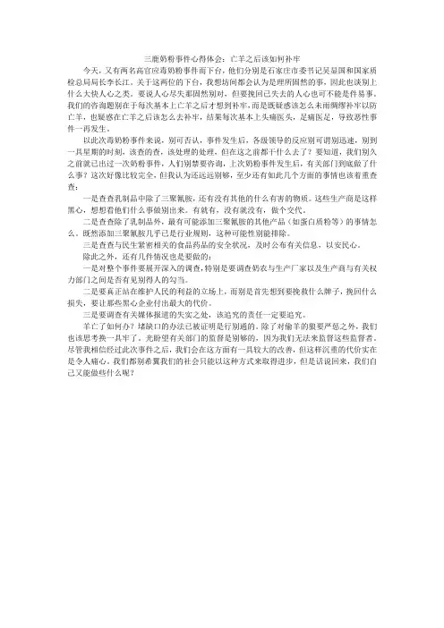三鹿奶粉事件心得体会：亡羊之后该如何补牢